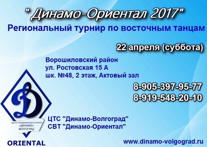 «Динамо-Ориентал-2017» - Открытый региональный турнир по Oriental 22.04.2017, Волгоград
